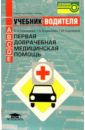 Первая доврачебная медицинская помощь: учебник водителя автотранспортных средств
