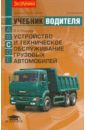 Устройство и техническое обслуживание грузовых автомобилей: Учебник водителя категории 