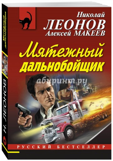 Мятежный дальнобойщик