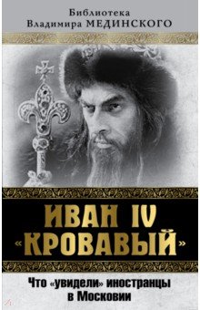 Иван IV "Кровавый" . Что увидели иностранцы в Московии