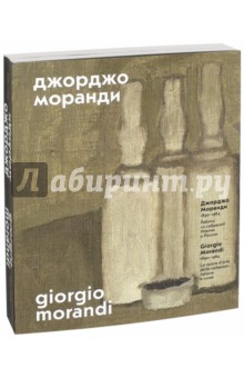 Джорджо Моранди. 1890 – 1964. Работы из собраний Италии и России