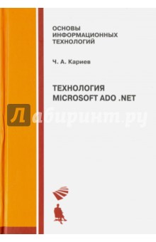 Технология Microsoft ADO . NET. Учебное пособие
