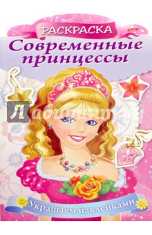 Современные принцессы "Принцесса с розой" (8 Рц 4 н_16080)