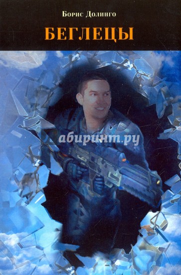 Беглецы