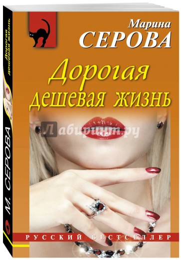 Дорогая дешевая жизнь