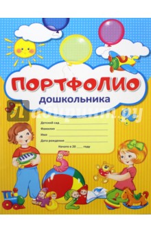 Портфолио для дошкольника (комплект из 10 листов)