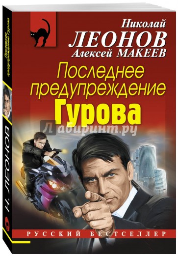 Последнее предупреждение Гурова