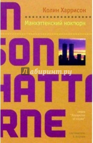 Манхэттенский ноктюрн: Роман
