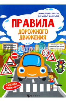 Плакат Демонстрационный «Правила дорожного движения»