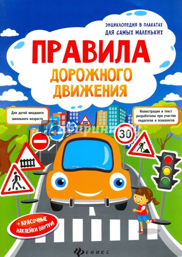 Правила дорожного движения. Книжка-плакат