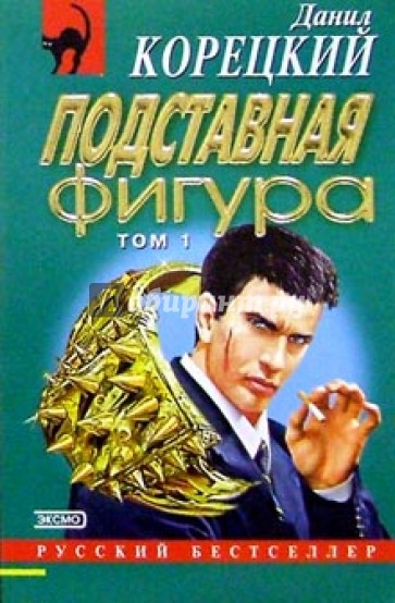 Подставная фигура: Роман. В 2-х томах