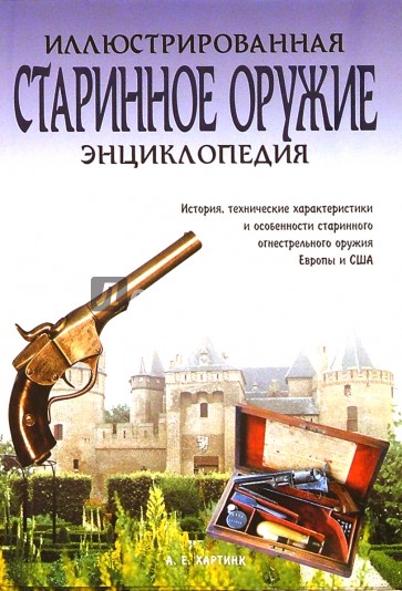 Старинное оружие. Иллюстрированная энциклопедия