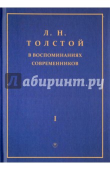 Л. Н. Толстой в воспоминаниях современников. Сборник. В 2-х томах. Том 1