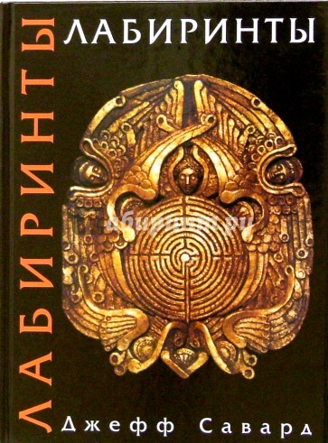 Лабиринты