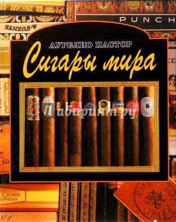 Сигары мира
