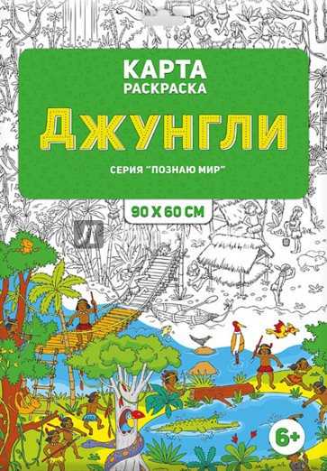 Раскраска в конверте. Джунгли. 6+