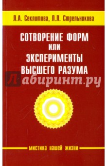 Сотворение форм, или эксперименты Высшего Разума