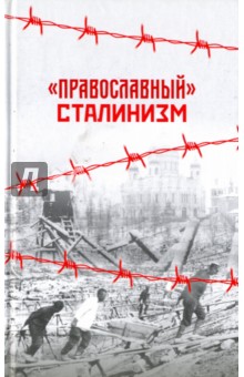  "Православный" сталинизм. Сборник статей
