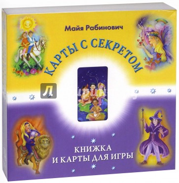 Таро "Карты с секретом" (22 Аркана)