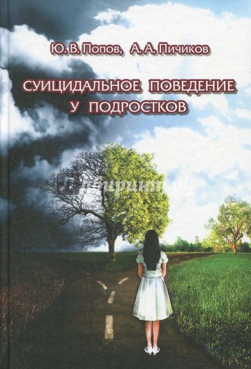 Суицидальное поведение у подростков