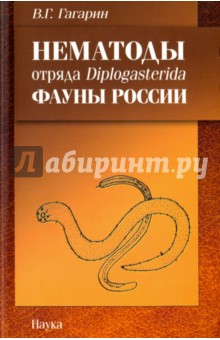 Нематоды отряда Diplogasterida фауны России