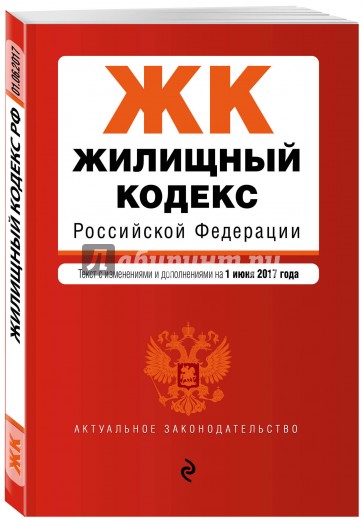 Жилищный кодекс РФ на 1 июня 2017 г.