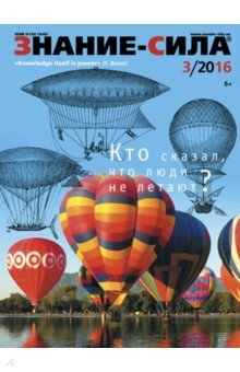 Журнал "Знание - сила" № 3. 2016