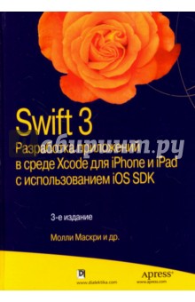 Swift 3. Разработка приложений в среде Xcode для iPhone и iPad с использованием iOS SDK