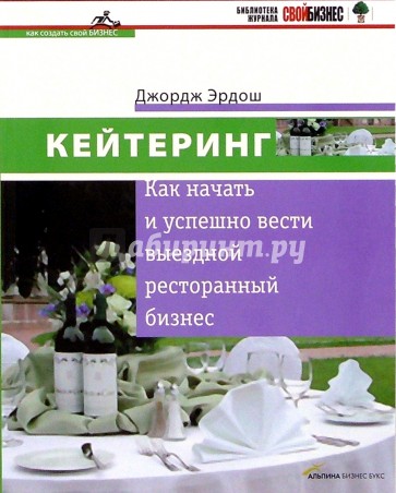 Кейтеринг: Как начать и успешно вести выездной ресторанный бизнес