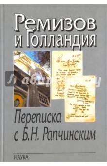 Ремизов и Голландия. Переписка с Б. Н. Рапчинским (1947-1957)