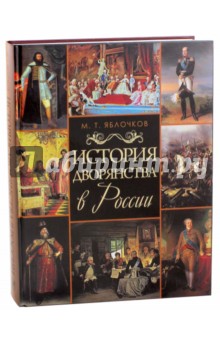 История дворянства в России