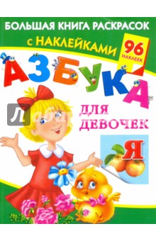 Азбука для девочек. Большая книга раскрасок с наклейками