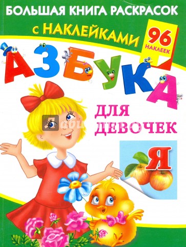 Азбука для девочек. Большая книга раскрасок с наклейками