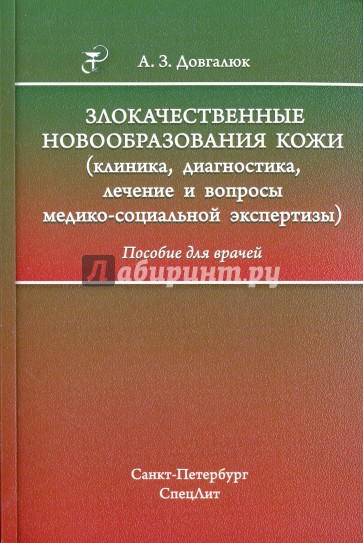 Злокачественные новообразования кожи