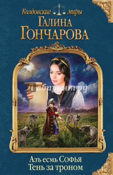 Азъ есмь Софья. Тень за троном