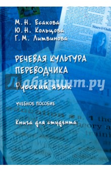 Речевая культура переводчика. Русский язык. Учебное пособие. Книга для студента