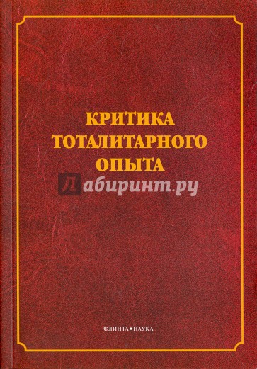 Критика тоталитарного опыта