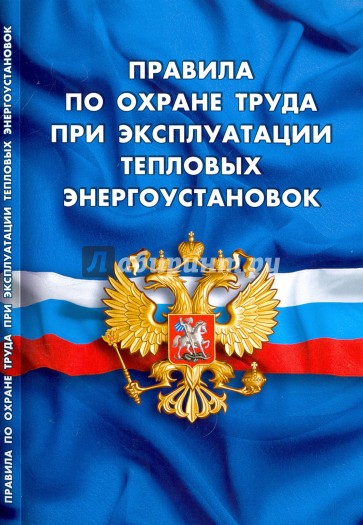 Правила по охране труда при эксплуатации тепловых энергоустановок
