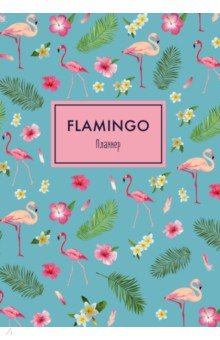 Блокнот-планнер "Фламинго", А 4