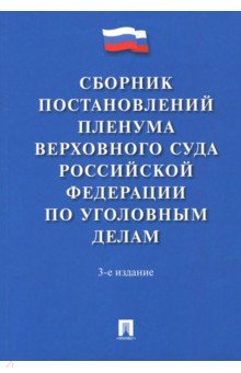 Сборник постановлений Пленума Верховного Суда Российской Федерации по уголовным делам
Сборник постановлений Пленума Верховного Суда Российской Федерации по уголовным делам