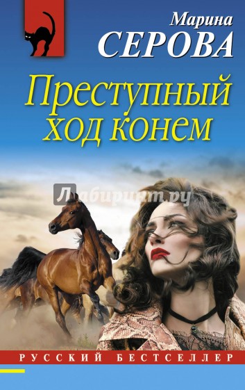 Преступный ход конем