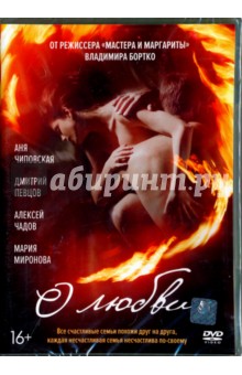 О любви (DVD)