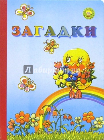 Загадки