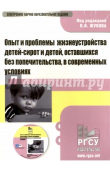 Опыт и проблемы жизнеустройства детей-сирот и детей, оставшихся без попечительства (CD)
