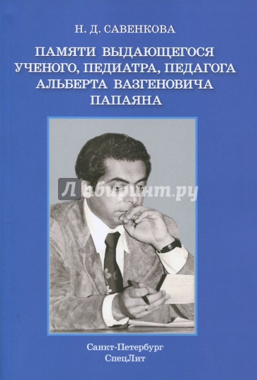 Памяти выдающегося уч., педиатра, пед А.В.Папаяна
