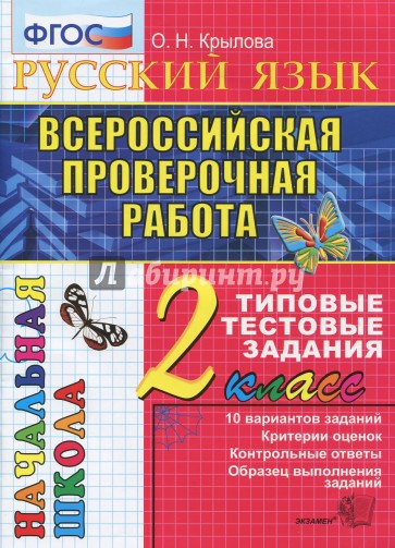ВПР Русский язык 2кл. ТТЗ. 10 вариантов
