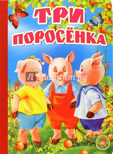 Три поросенка: Английская народная сказка