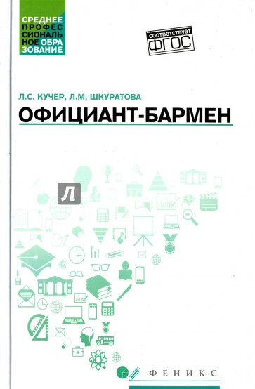 Официант-бармен. Учебное пособие