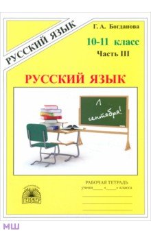 Русский язык. 10-11 классы. Рабочая тетрадь. В 3-х частях. Часть 3