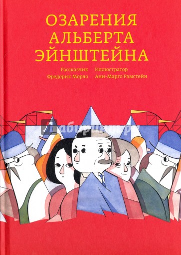 Озарения Альберта Эйнштейна